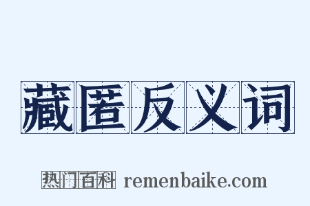 藏匿反义词是什么意思的图片